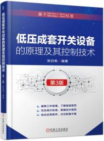低压成套开关设备的原理及其控制技术 第3版