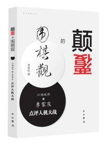 颠覆的围棋观：江湖视野之李家庆点评人机大战