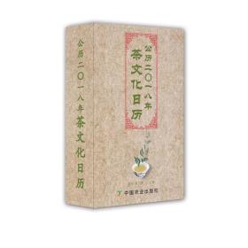 全新正版塑封包装现货速发 茶文化日历（公历2018年）精装 定价78元 9787109233430