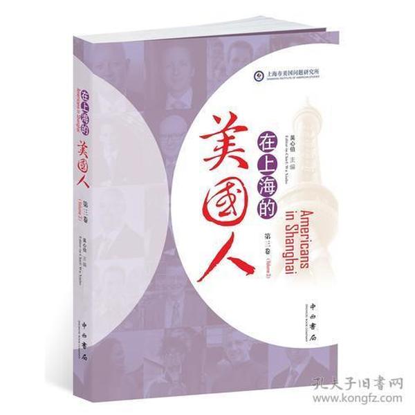 在上海的美国人:第三卷:Volume 3