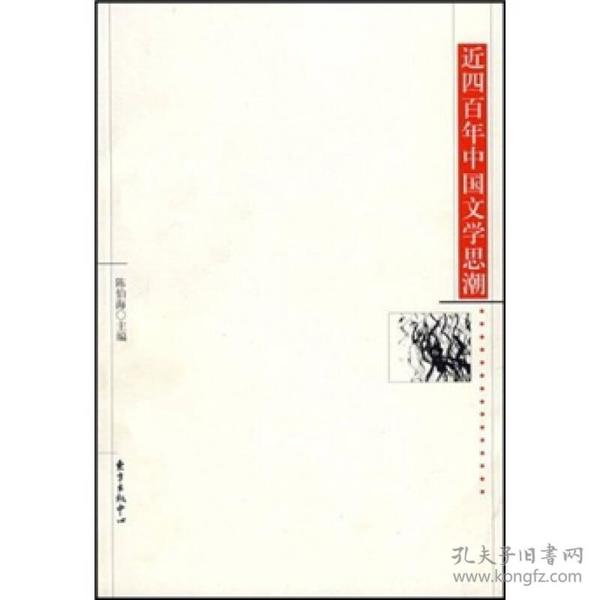 近四百年中国文学思潮：Jin sibainian Zhongguo wenxue shichao shi (Dong fang xue shu cong shu) (Mandarin Chinese Edition)