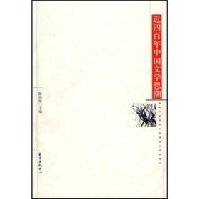 近四百年中国文学思潮：Jin sibainian Zhongguo wenxue shichao shi (Dong fang xue shu cong shu) (Mandarin Chinese Edition)