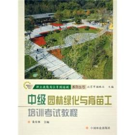 中级园林绿化与育苗工培训考试教程