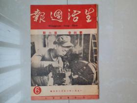 1951年 《生活周报》新4卷 第6期,，郑楚耘 主编。（创刊号 出版于1950年）
