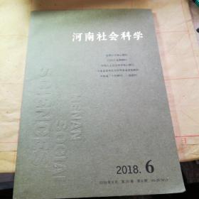 河南社会科学2018.6