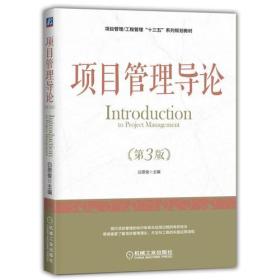 项目管理导论 白思俊 机械工业出版社 ISBN9787111588276