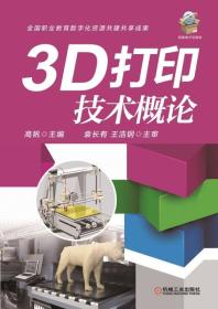 3D打印技术概论