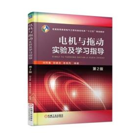 二手正版电机与拖动实验及学习指导 第2版 刘凤春 机械工业出版