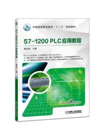 S7-1200 PLC应用教程