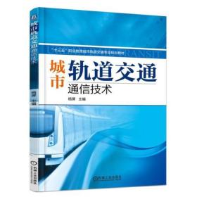 城市轨道交通通信技术