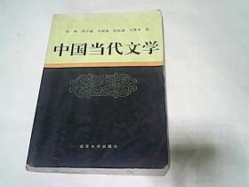 中国当代文学（张钟等）