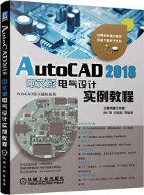 autocad 2018中文版电气设计实例教程 图形图像 胡仁喜 等 编