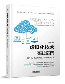 虚拟化技术实践指南 面向中小企业的高效、低成本解决方案