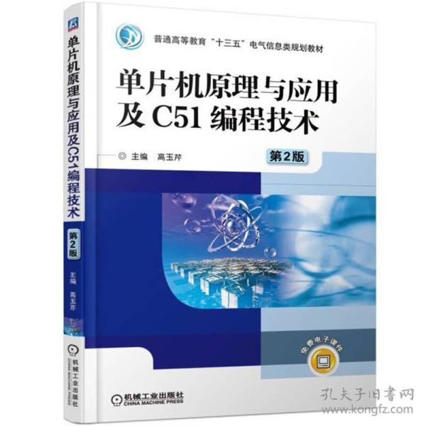 单片机原理与应用及C51编程技术（第2版）