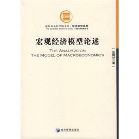 宏观经济模型论述