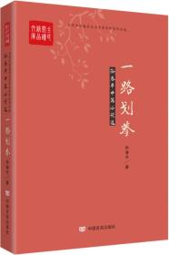 全民阅读精品文库：一路划拳·孙春平中篇小说