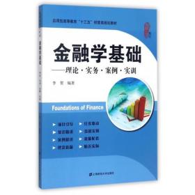 金融学基础：理论·实务·案例·实训