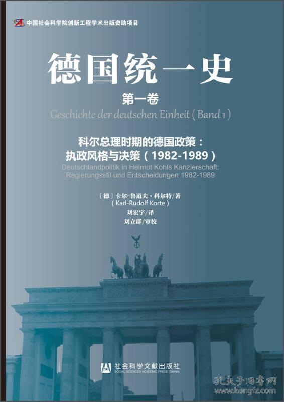 德国统一史（第一卷）：执政风格与决策