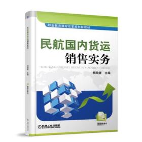 民航国内货运销售实务