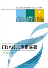 EDA技术应用基础