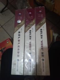 清华大学房地产项目策划与营销管理（VCD）：房地产项目“系统定位”策划------房地产项目“全程创新”营销，----房地产客户关系管理》   共3本合买    未开封