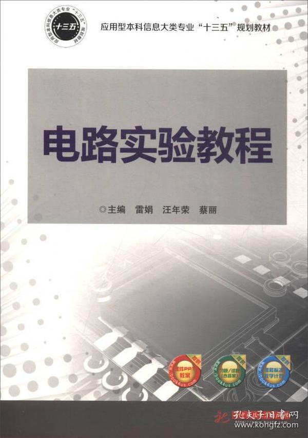 电路实验教程/应用型本科信息大类专业“十三五”规划教材