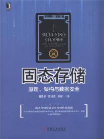 固态存储：原理、架构与数据安全