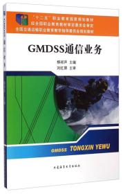 【以此标题为准】GMDSS通信业务