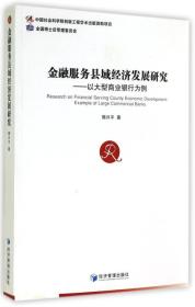 金融服务县域经济发展研究：以大型商业银行为例