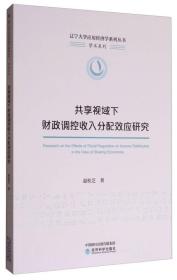 共享视域下财政调控收入分配效应研究