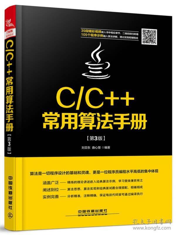 C\C++常用算法手册 刘亚东 曲心慧 中国铁道出版社 9787113230159