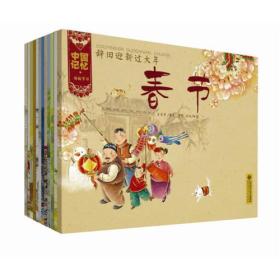 【全新正版】中国记忆：传统节日图画书（全12册）（书脊无字）