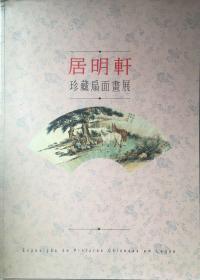 《居明轩 — 珍藏扇面画展》1992年展于澳门市政厅