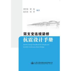 简支变连续梁桥抗震设计手册