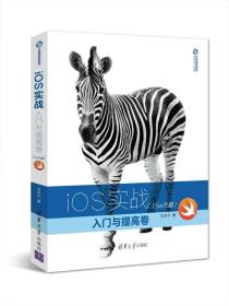 《iOS实战：入门与提高卷（Swift版）》