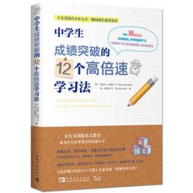 中学生成绩突破的12个高倍速学习法