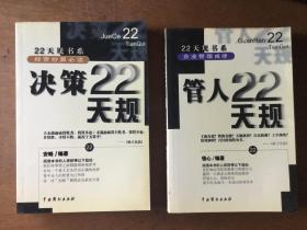 决策22天规
