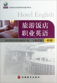 旅游饭店英语等级考试参考用书：旅游饭店职业英语初级（第4版）