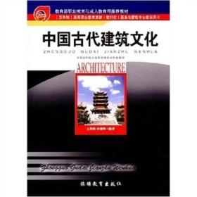 五年制高等职业教育·旅游旅行社服务与管理专业教学用书：中国古代建筑文化