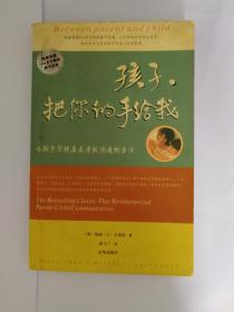 孩子，把你的手给我：与孩子实现真正有效沟通的方法