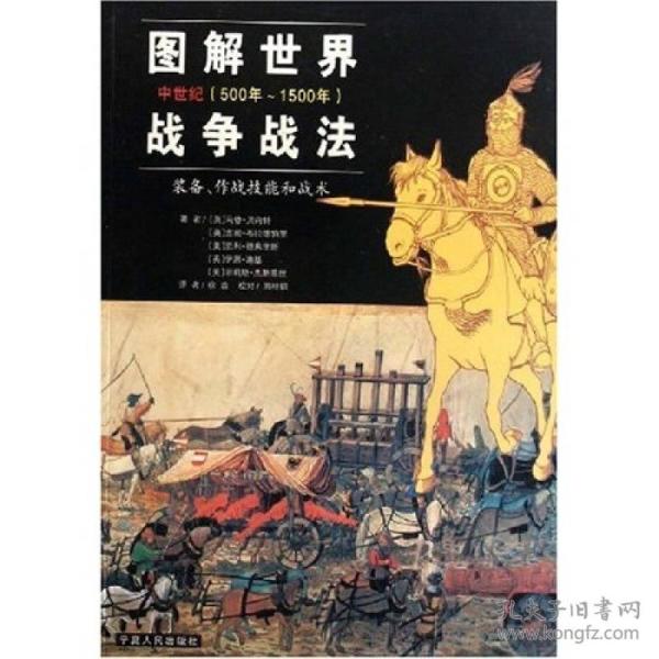 图解世界战争战法/中世纪时期：中世纪(500年~1500年)