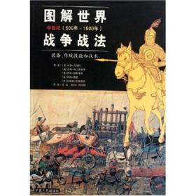 图解世界战争战法/中世纪时期：中世纪(500年~1500年)