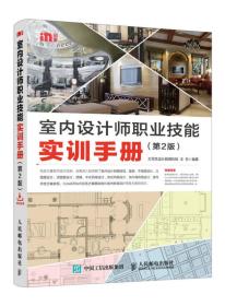 室内设计师职业技能实训手册 第2版