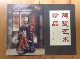 陶瓷艺术珍品（画册）