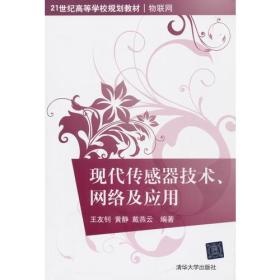 现代传感器技术、网络及应用