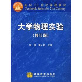 面向21世纪课程教材：大学物理实验（修订版）