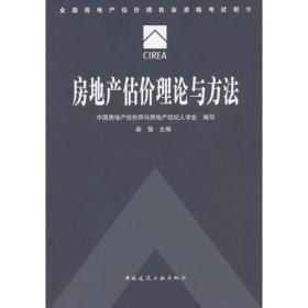 2015年全国房地产估价师执业资格考试用书 房地产估价理论与方法