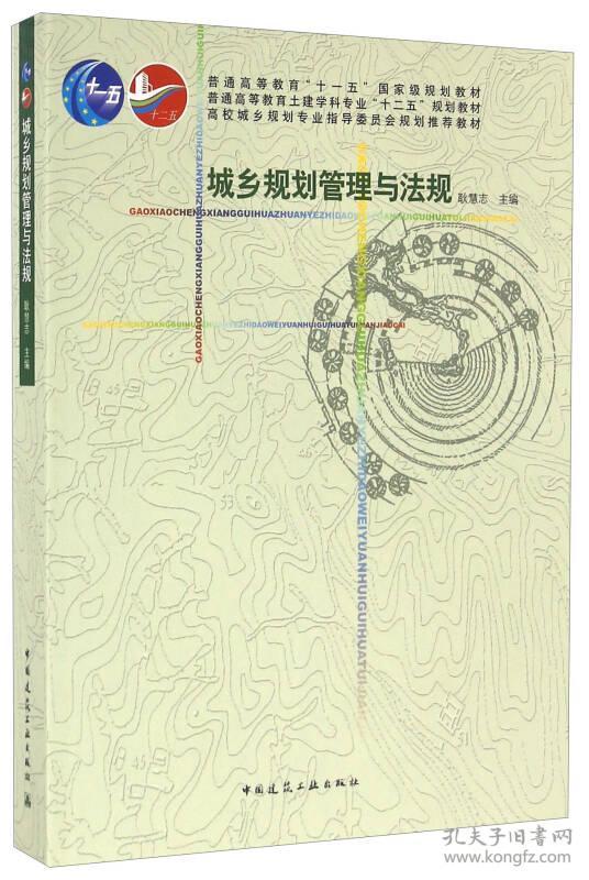 城乡规划管理与法规 耿慧志 中国建筑工业出版社 97871121890