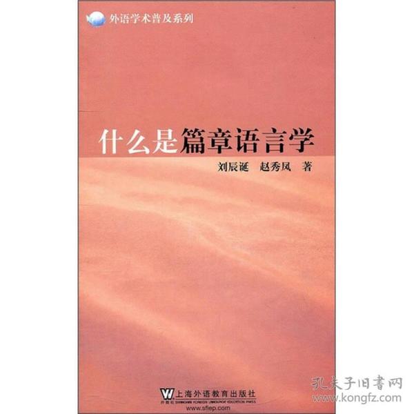 外语学术普及系列：什么是篇章语言学