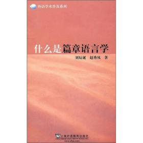 什么是篇章语言学